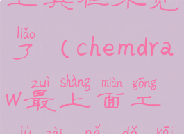 chemdraw的工具栏不见了(chemdraw最上面工具在哪打开)