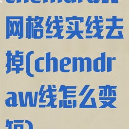 chemdraw网格线实线去掉(chemdraw线怎么变短)