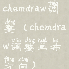chemdraw调整(chemdraw调整画布方向)