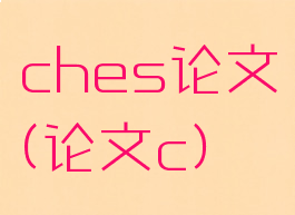 ches论文(论文c)