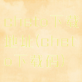 cheto下载地址(cheto下载码)
