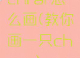 chrar怎么画(教你画一只chara)