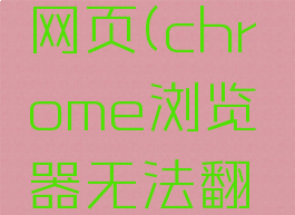 chrome浏览器无法翻译此网页(chrome浏览器无法翻译此网页,之前能翻译)