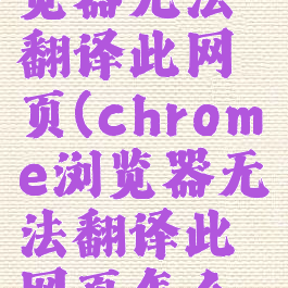 chrome浏览器无法翻译此网页(chrome浏览器无法翻译此网页怎么解决)