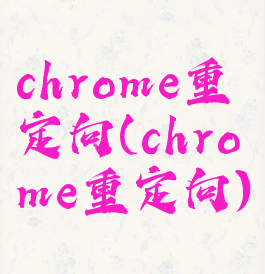 chrome重定向(chrome重定向)