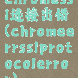chromessl连接出错(chromeerrsslprotocolerror)