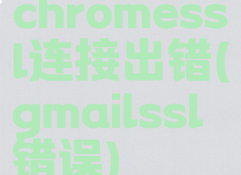 chromessl连接出错(gmailssl错误)