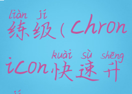 chronicon练级(chronicon快速升级)