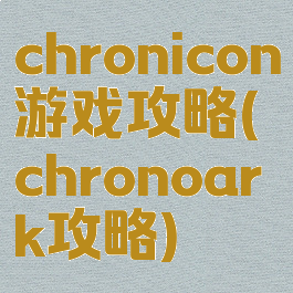 chronicon游戏攻略(chronoark攻略)