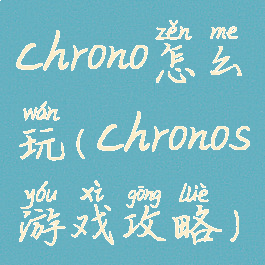 chrono怎么玩(chronos游戏攻略)