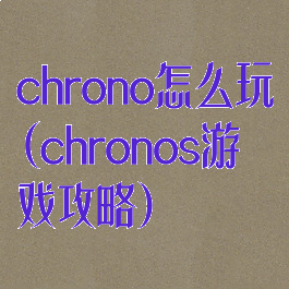 chrono怎么玩(chronos游戏攻略)