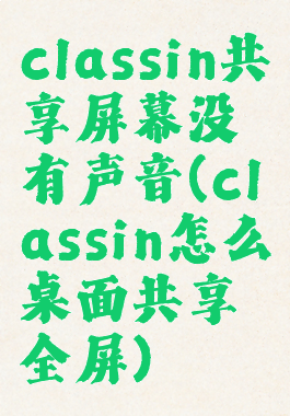 classin共享屏幕没有声音(classin怎么桌面共享全屏)