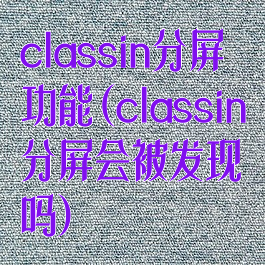 classin分屏功能(classin分屏会被发现吗)