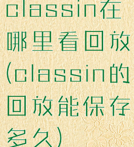 classin在哪里看回放(classin的回放能保存多久)