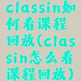 classin如何看课程回放(classin怎么看课程回放)