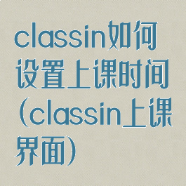 classin如何设置上课时间(classin上课界面)