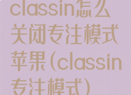 classin怎么关闭专注模式苹果(classin专注模式)
