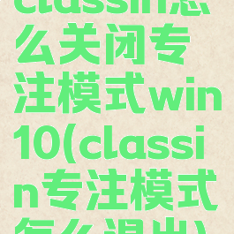classin怎么关闭专注模式win10(classin专注模式怎么退出)