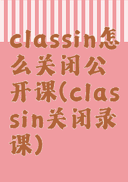 classin怎么关闭公开课(classin关闭录课)