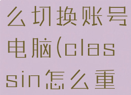 classin怎么切换账号电脑(classin怎么重新登录)