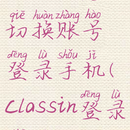 classin怎么切换账号登录手机(classin登录界面)
