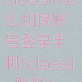 classin怎么切换账号登录手机(classin账号)