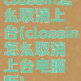 classin怎么取消上台(classin怎么取消上台电脑版)
