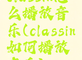 classin怎么播放音乐(classin如何播放音乐)