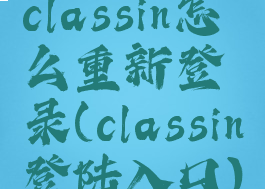 classin怎么重新登录(classin登陆入口)