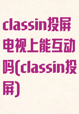 classin投屏电视上能互动吗(classin投屏)