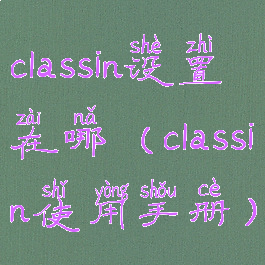 classin设置在哪(classin使用手册)