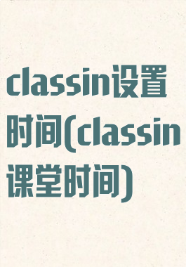 classin设置时间(classin课堂时间)