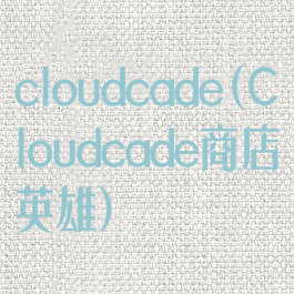 cloudcade(Cloudcade商店英雄)