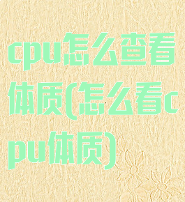 cpu怎么查看体质(怎么看cpu体质)