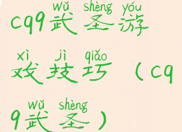 cq9武圣游戏技巧(cq9武圣)