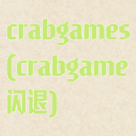 crabgames(crabgame闪退)