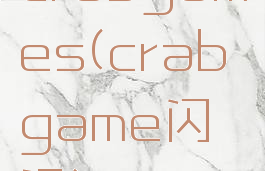 crabgames(crabgame闪退)