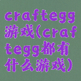 craftegg游戏(craftegg都有什么游戏)