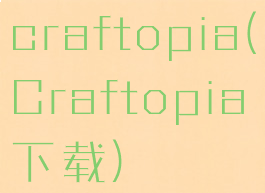 craftopia(Craftopia下载)
