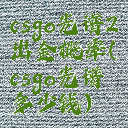 csgo光谱2出金概率(csgo光谱多少钱)