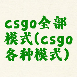 csgo全部模式(csgo各种模式)