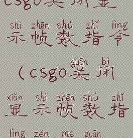 csgo关闭显示帧数指令(csgo关闭显示帧数指令怎么关)