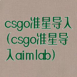 csgo准星导入(csgo准星导入aimlab)