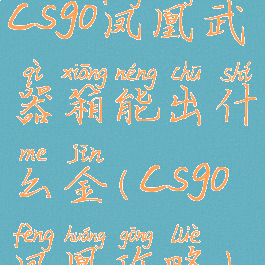 csgo凤凰武器箱能出什么金(csgo凤凰攻略)