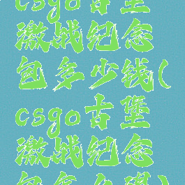 csgo古堡激战纪念包多少钱(csgo古堡激战纪念包怎么得)