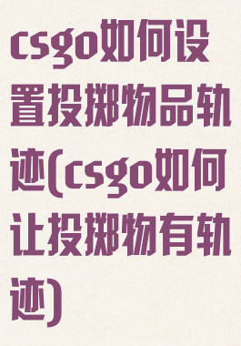 csgo如何设置投掷物品轨迹(csgo如何让投掷物有轨迹)