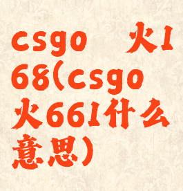 csgo淬火168(csgo淬火661什么意思)