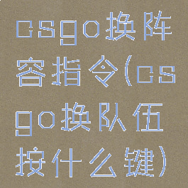 csgo换阵容指令(csgo换队伍按什么键)