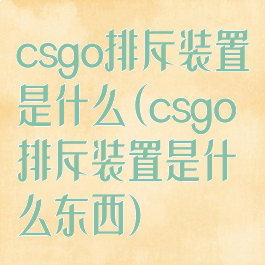 csgo排斥装置是什么(csgo排斥装置是什么东西)