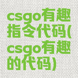 csgo有趣指令代码(csgo有趣的代码)